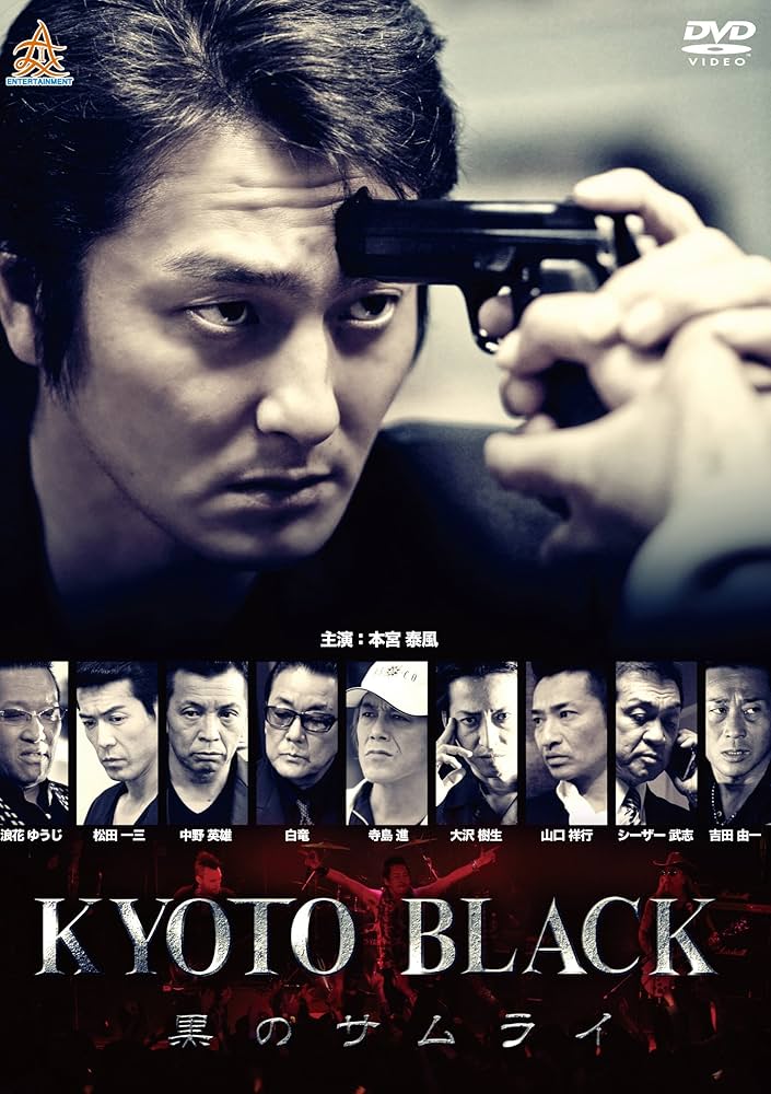 Amazon.co.jp: KYOTO BLACK 黒のサムライ [DVD] : 本宮泰風