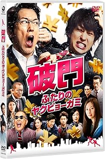 破門 ふたりのヤクビョーガミ [DVD]