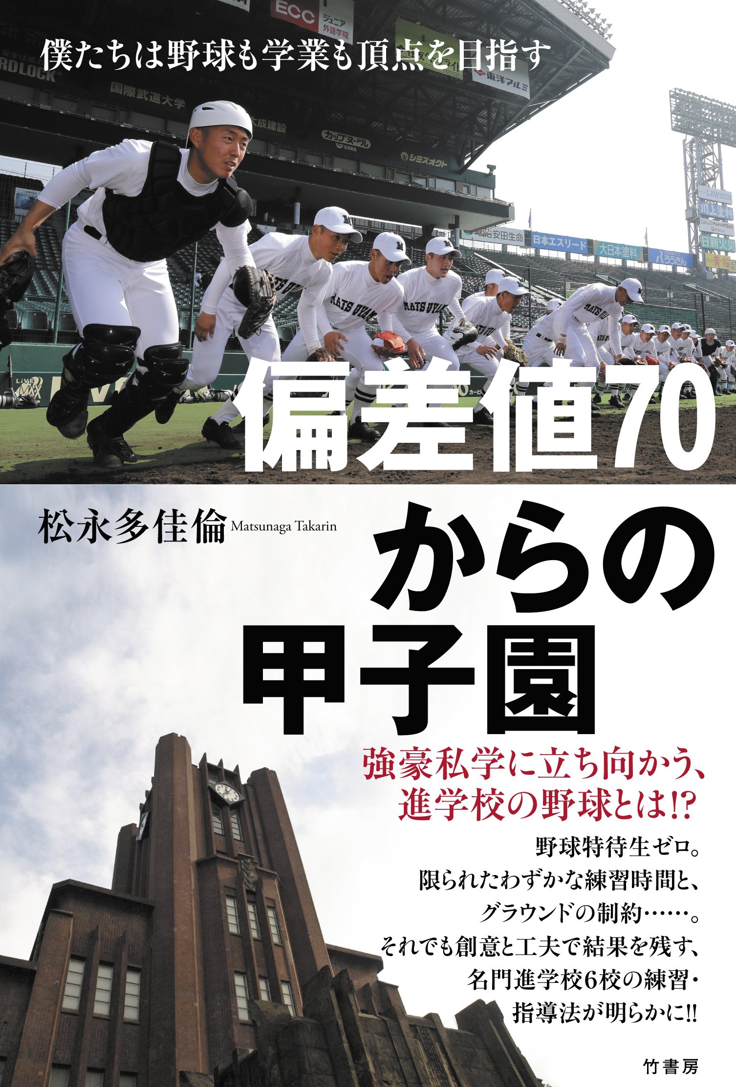 偏差値７０からの甲子園 僕たちは野球も学業も頂点を目指す 松永 多佳倫 本 通販 Amazon