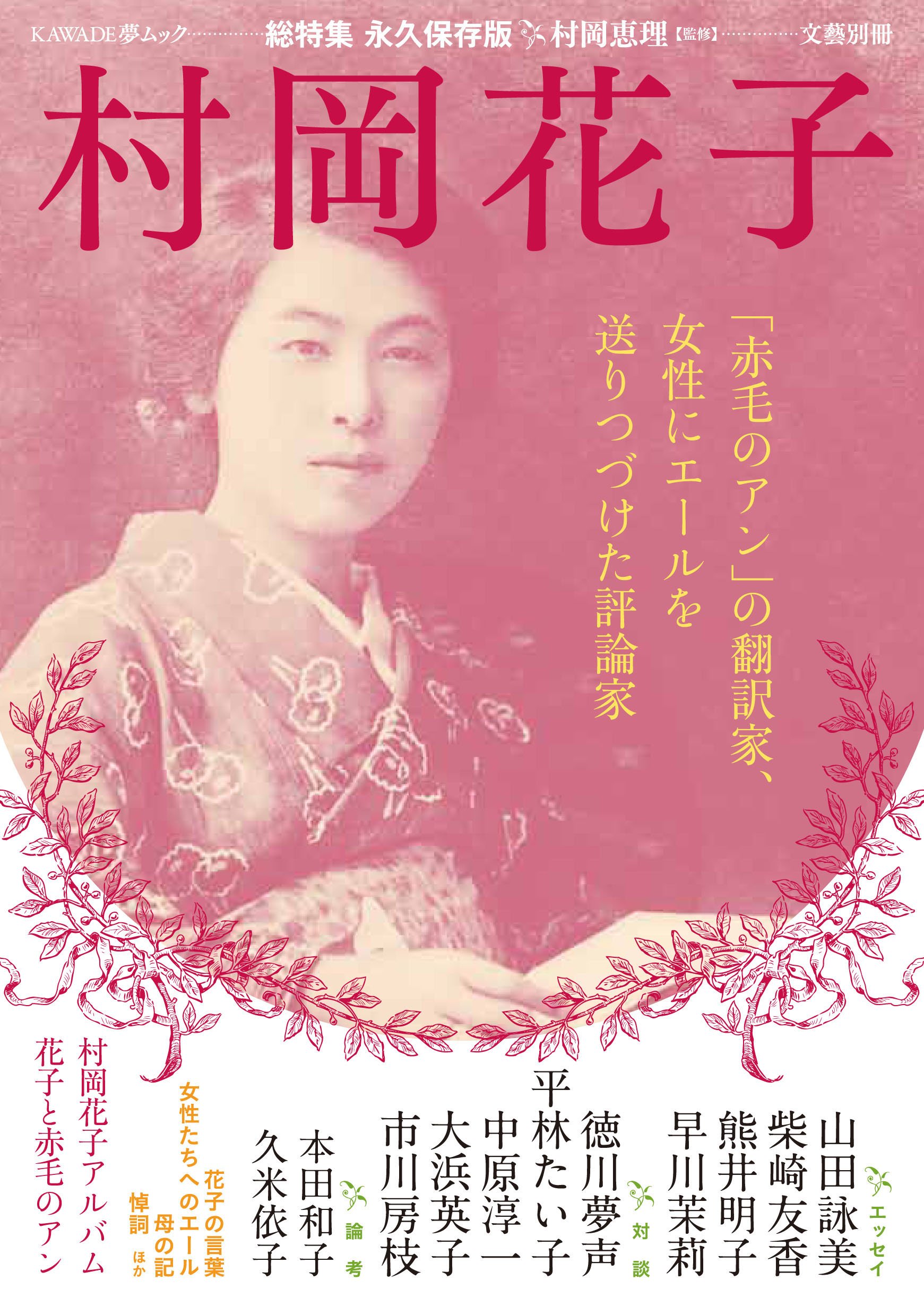村岡花子: 「赤毛のアン」の翻訳家、女性にエールを送りつづけた評論家