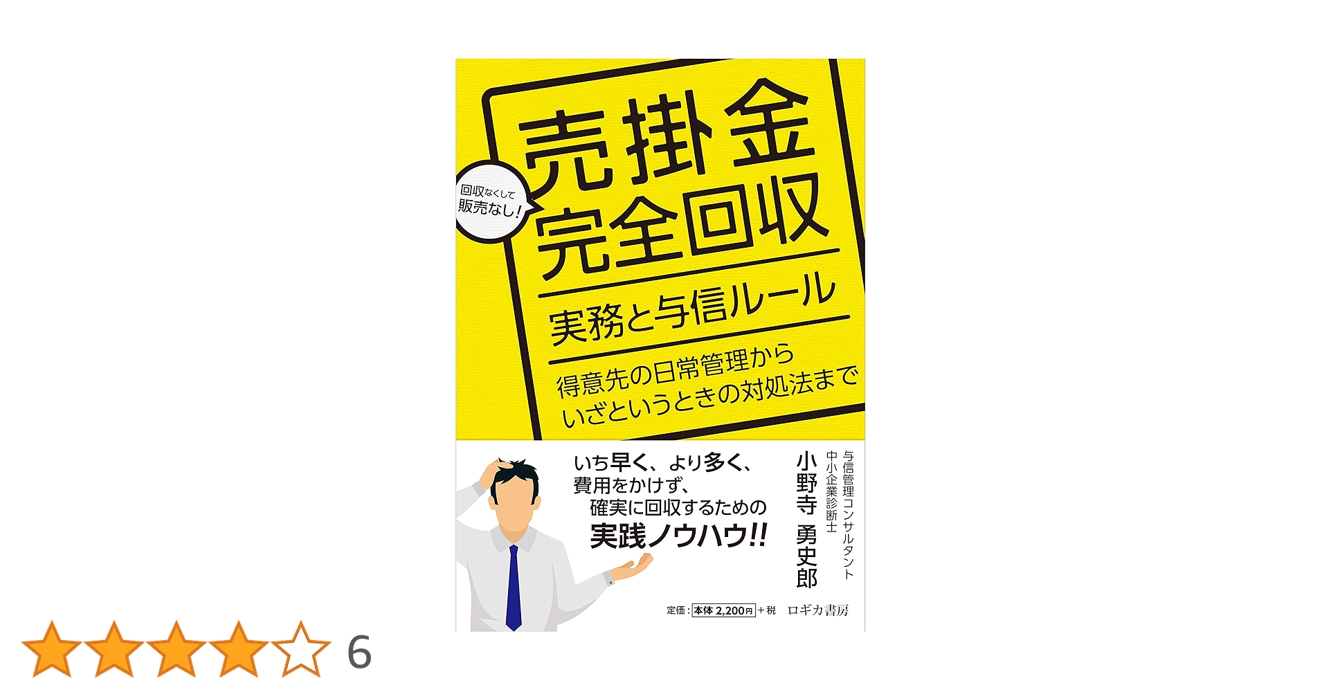 売掛金完全回収 実務と与信ルール | 小野寺 勇史郎 |本 | 通販