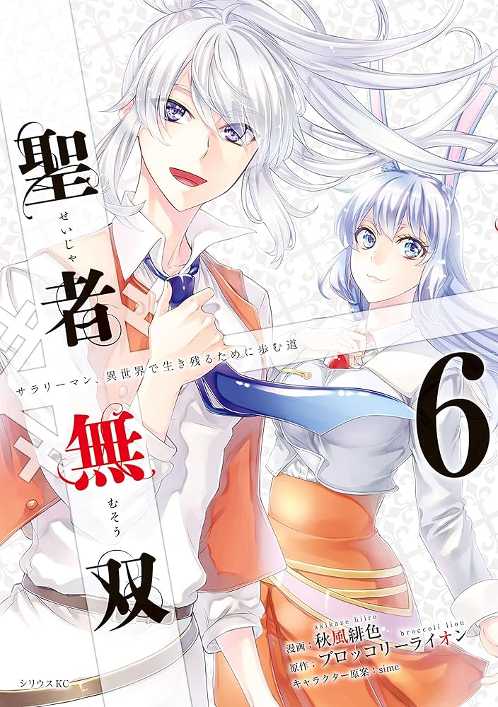 聖者無双　DVD 全6巻 Amazon.co.jp: 聖者無双 ～サラリーマン、異世界で生き残るため