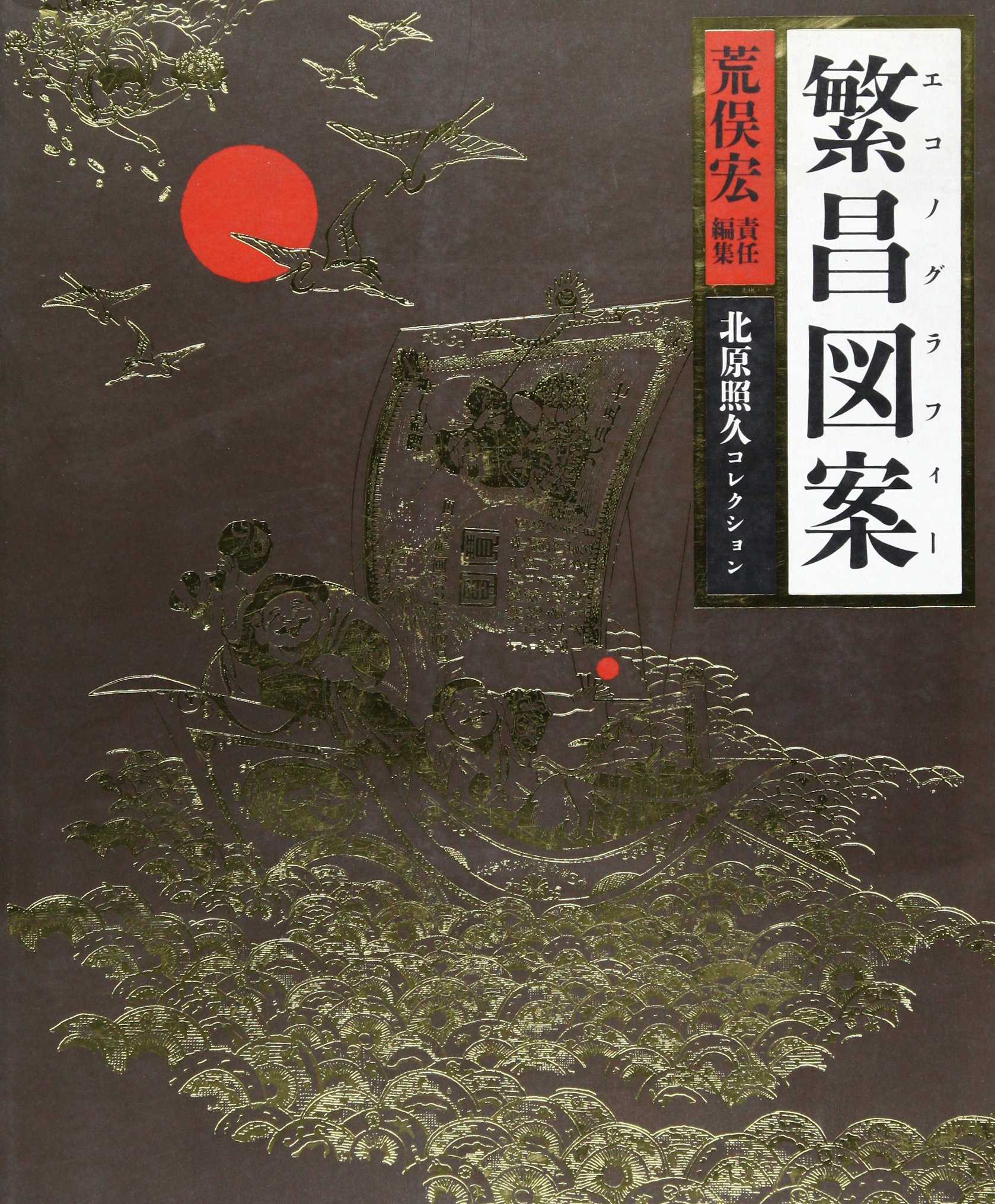 繁昌図案: 北原照久コレクション | 荒俣 宏 |本 | 通販 | Amazon