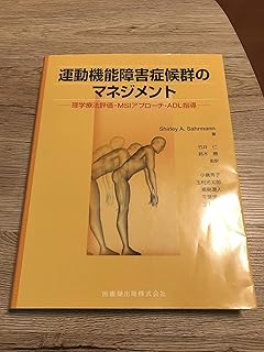 運動機能障害症候群のマネジメント理学療法評価・MSIアプローチ・ADL指導