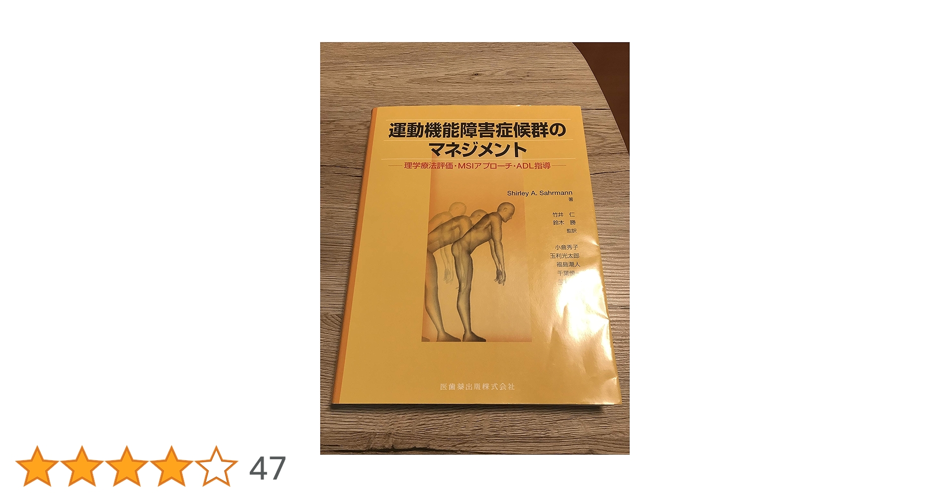 運動機能障害症候群のマネジメント理学療法評価・MSIアプローチ