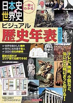 Amazon.co.jp: 一冊でわかる 日本史＆世界史 ビジュアル歴史年表