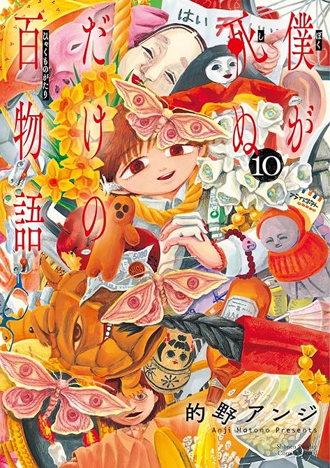 『僕が死ぬだけの百物語 10』の表紙イラスト 電子書籍 漫画