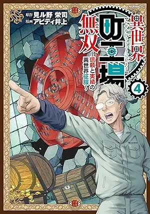 [見ル野栄司xアビディ井上] 異世界町工場無双 ～信頼と実績の異世界征服～ 第01-04巻