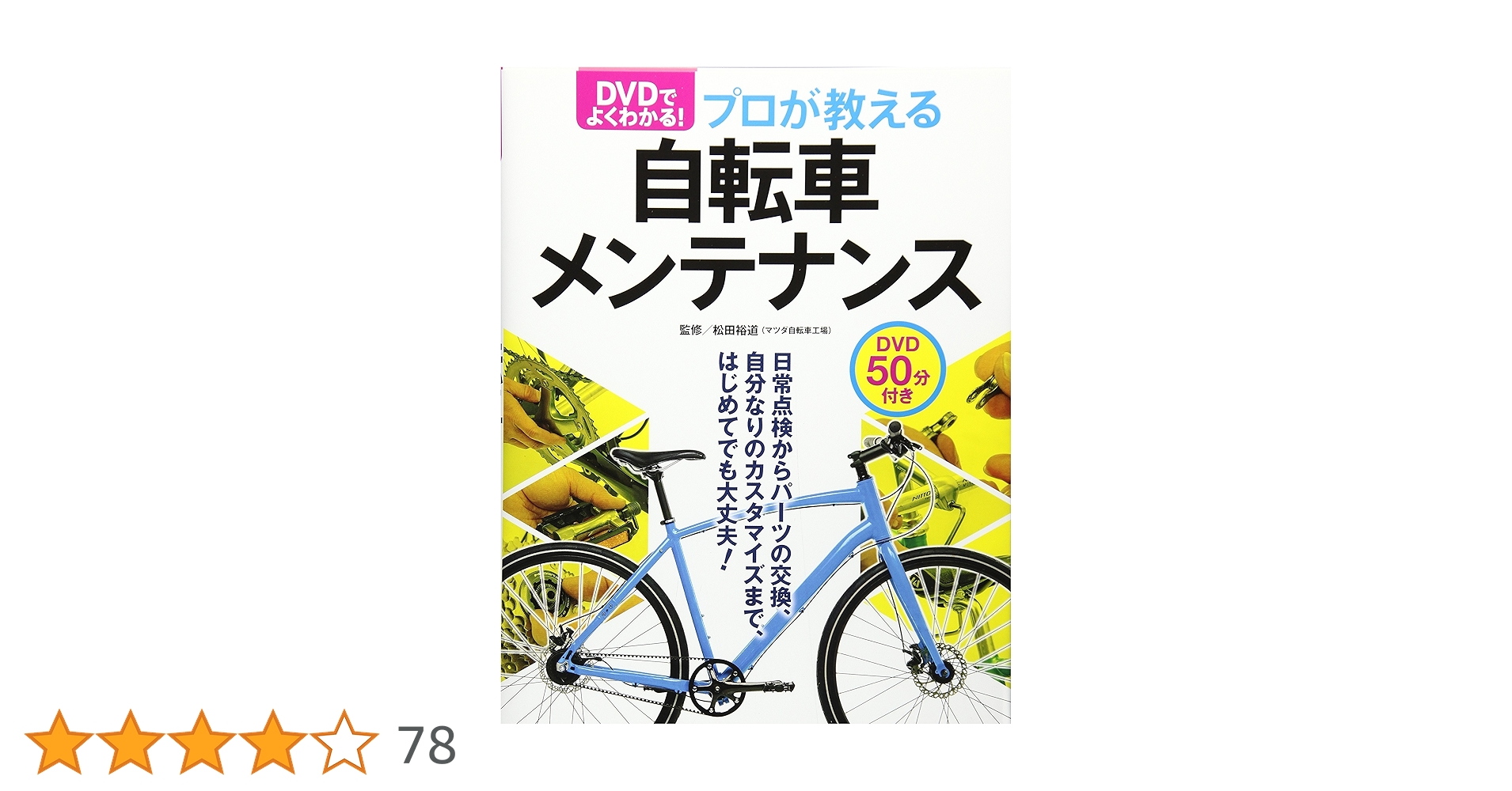 自転車スポーツバイク　メンテナンスDVDセット Yahoo!オークション -「サイクルメンテナンス dvd」(自転車