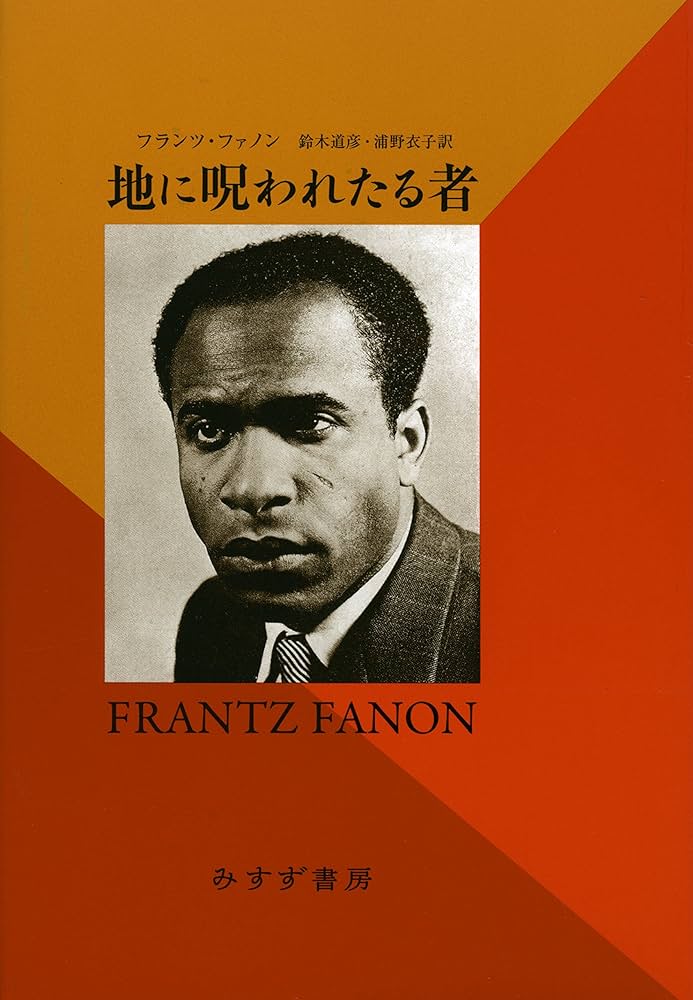 地に呪われたる者 【新装版】 | フランツ・ファノン, 鈴木道彦