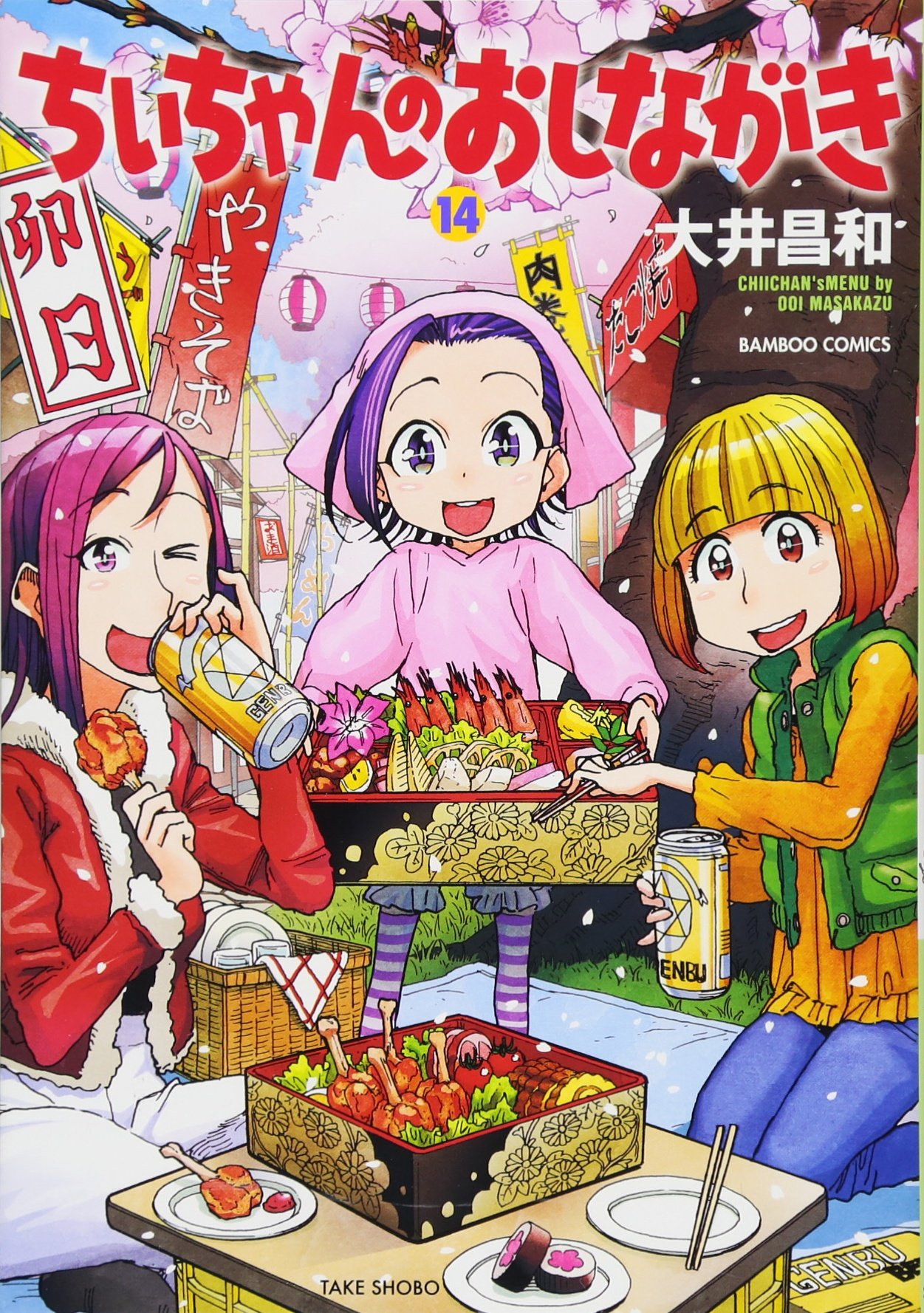 ちぃちゃんのおしながき 14 バンブーコミックス 大井 昌和 本 通販 Amazon