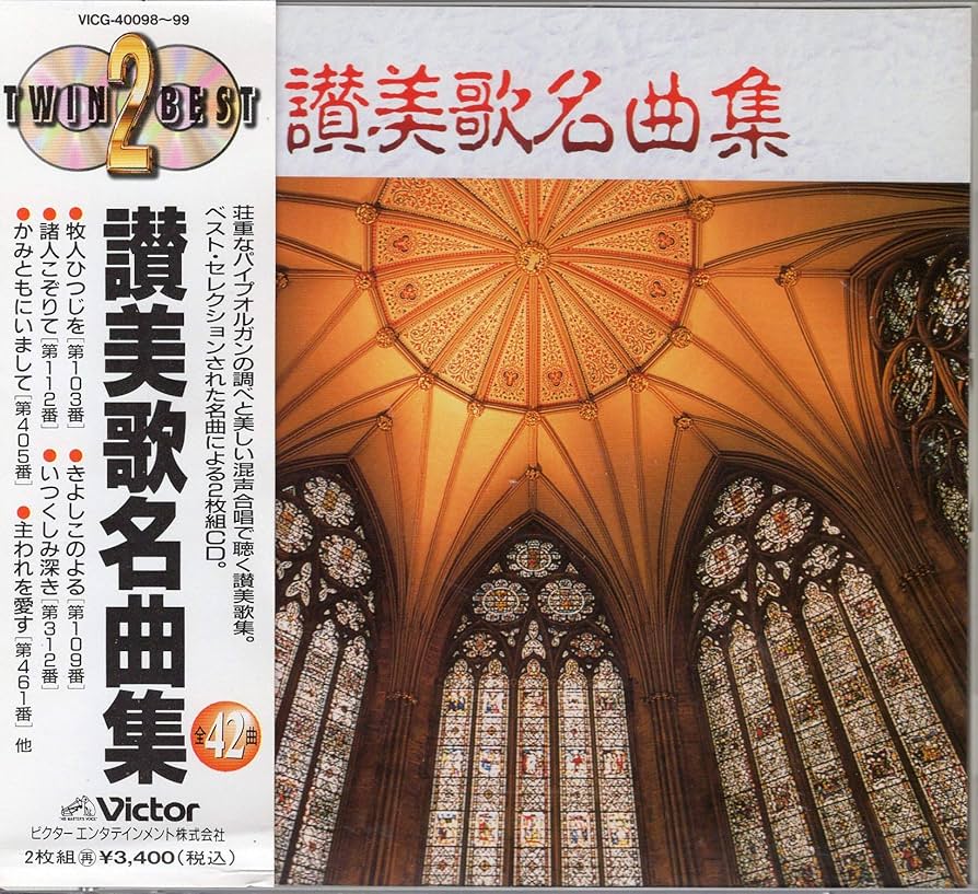 Amazon.co.jp: 讃美歌名曲集: ミュージック Amazon.co.jp: 讃美歌名曲集: ミュージック