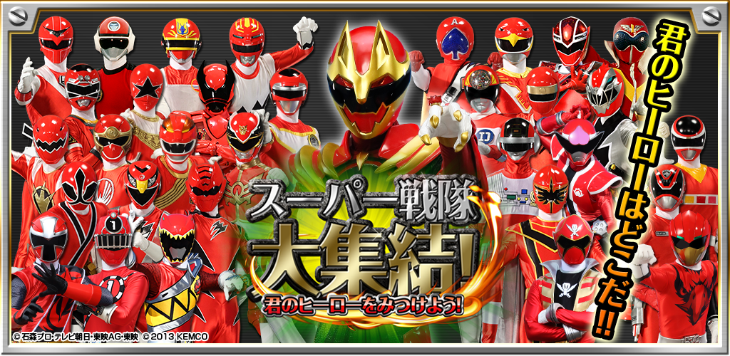 スーパー戦隊大集結！君のヒーローをみつけよう！ - App on Amazon