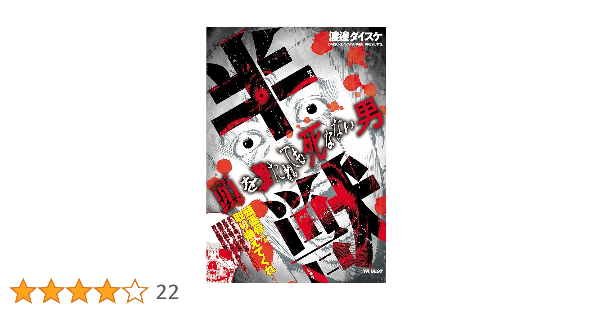 Amazon.co.jp: 半獣 頭を撃たれても死なない男 eBook : 渡邊ダイスケ Amazon.co.jp: 半獣 頭を撃たれても死なない男 eBook : 渡邊ダイスケ