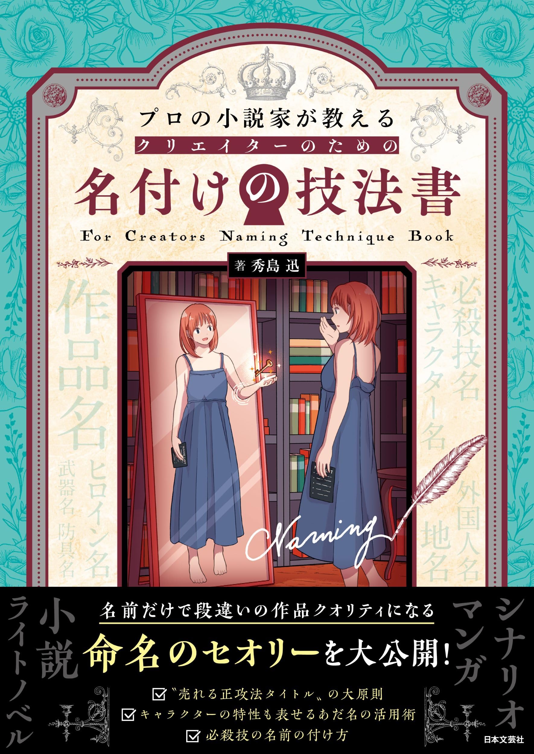プロの小説家が教える クリエイターのための 名付けの技法書 | 秀島 迅