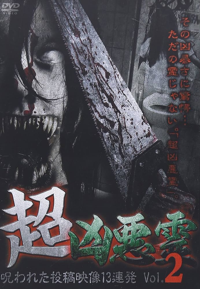 超凶悪霊 呪われた投稿映像13連発 Vol.1 [DVD] 9n2op2j 91dcrgts1gL.jpg