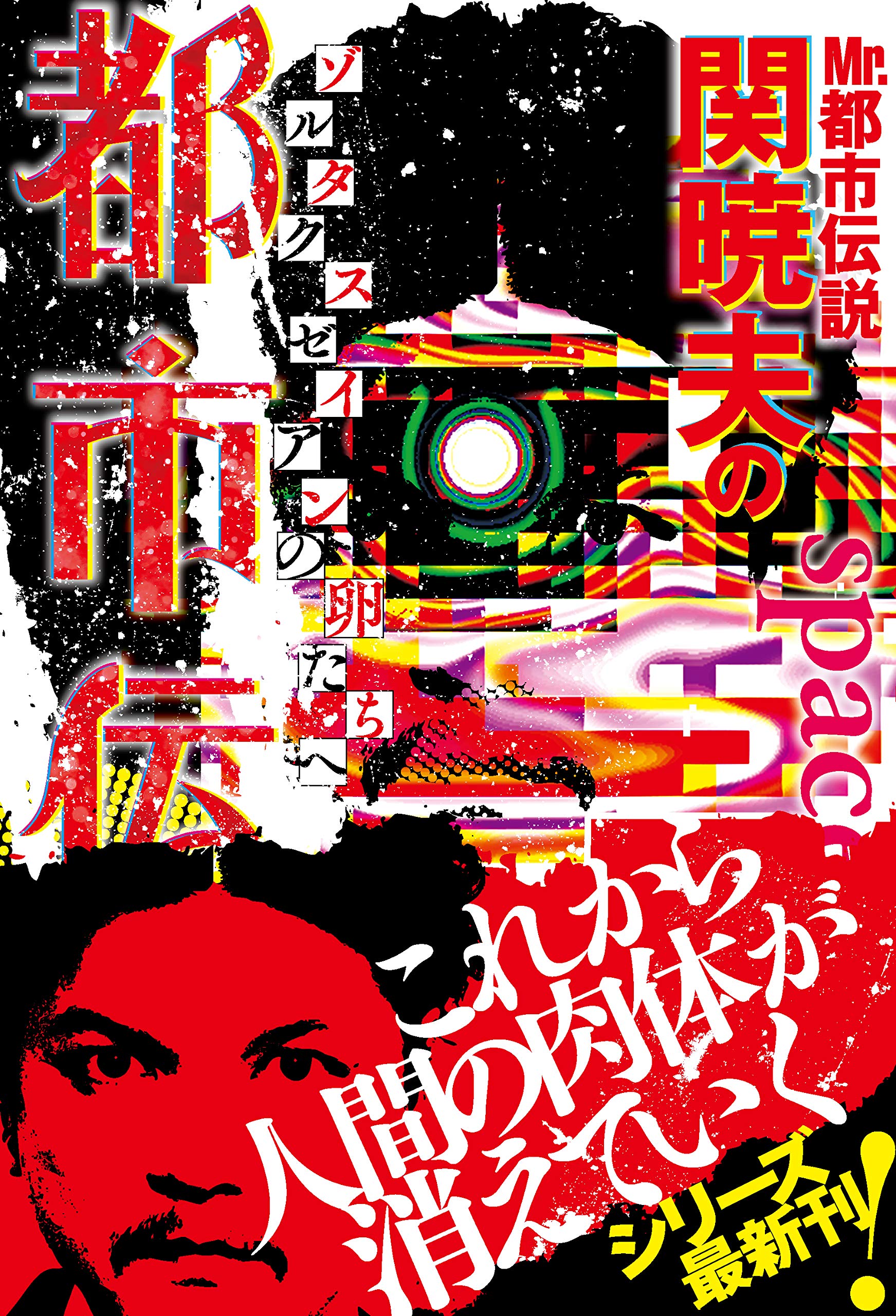 Mr.都市伝説・関暁夫の都市伝説7 ゾルタクスゼイアンの卵たちへ | 関 