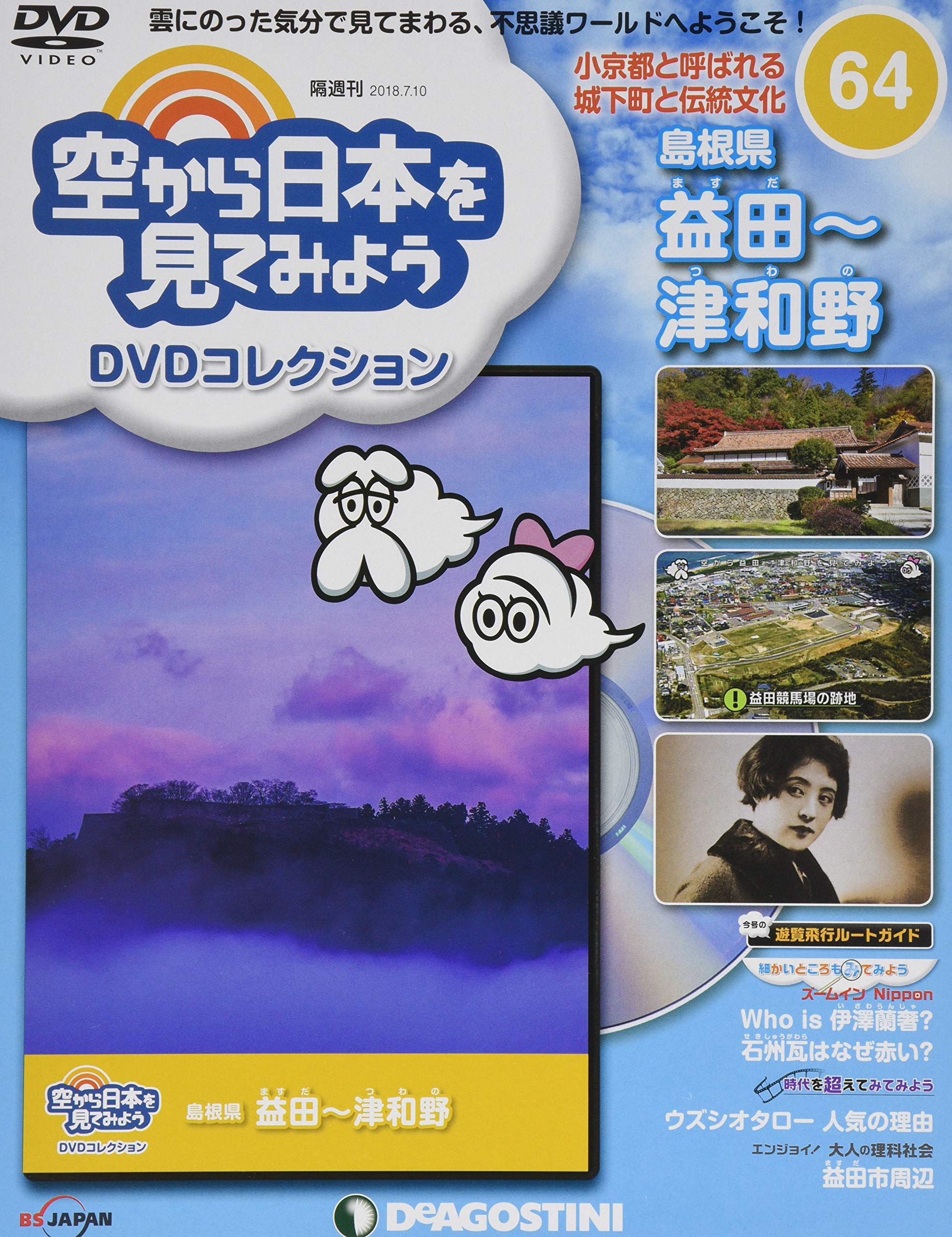 Amazon.co.jp: 空から日本を見てみようDVD 64号 (島根県 益田~津和野