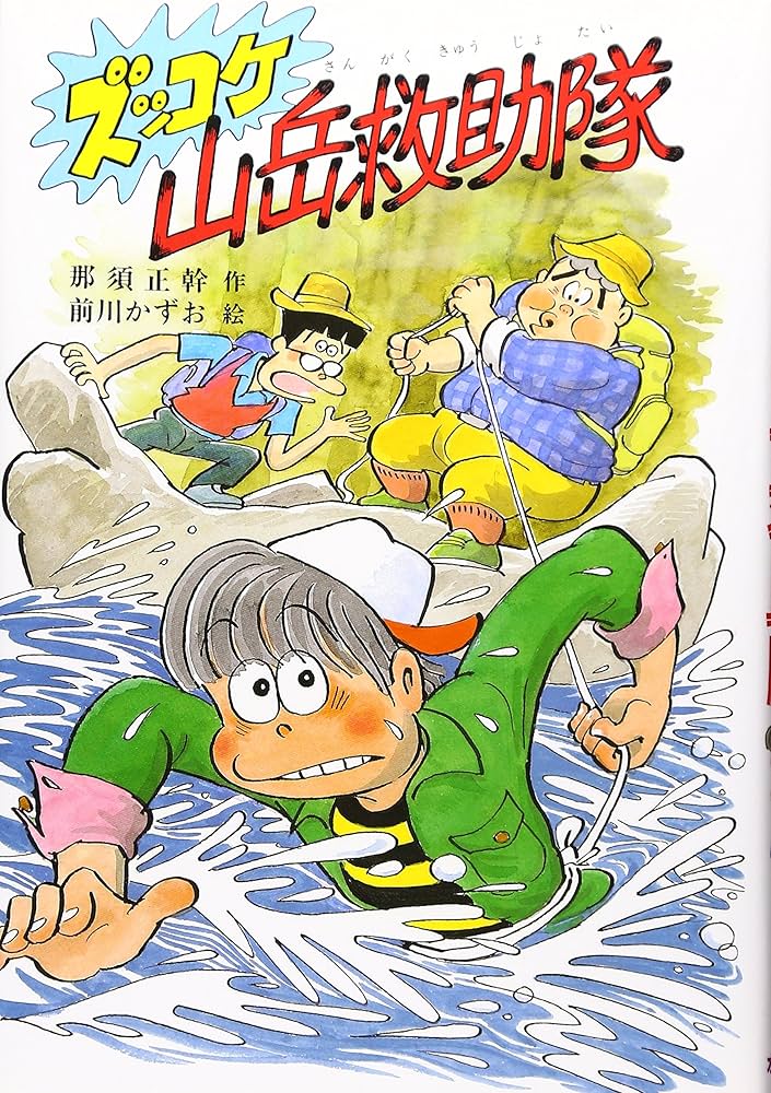 Amazon.com: ズッコケ山岳救助隊(新・こども文学館): 9784591032183
