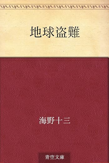 地球盗難