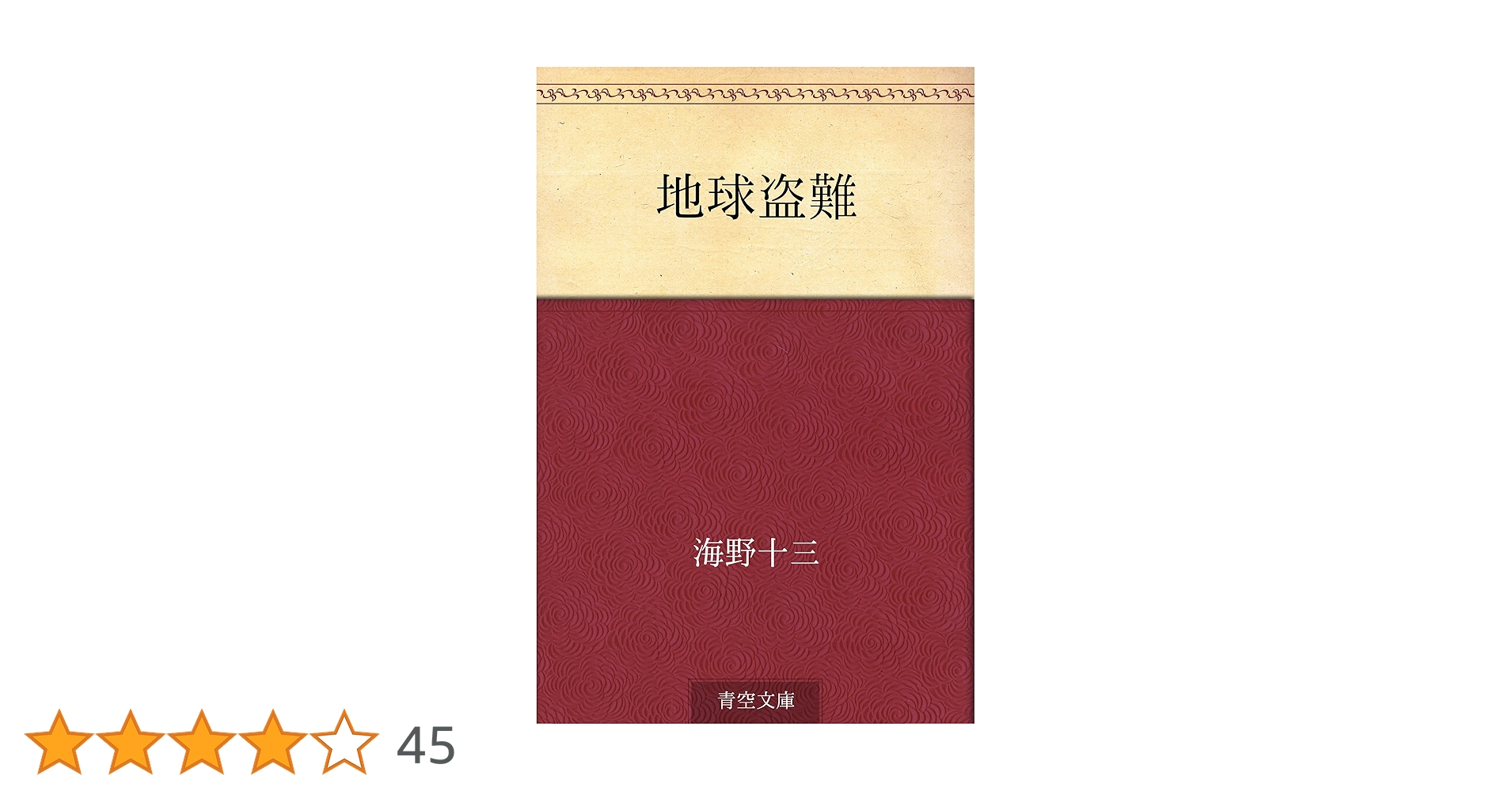 海野十三 / 地球盗難 地球盗難 | 海野十三 |本 | 通販 | Amazon