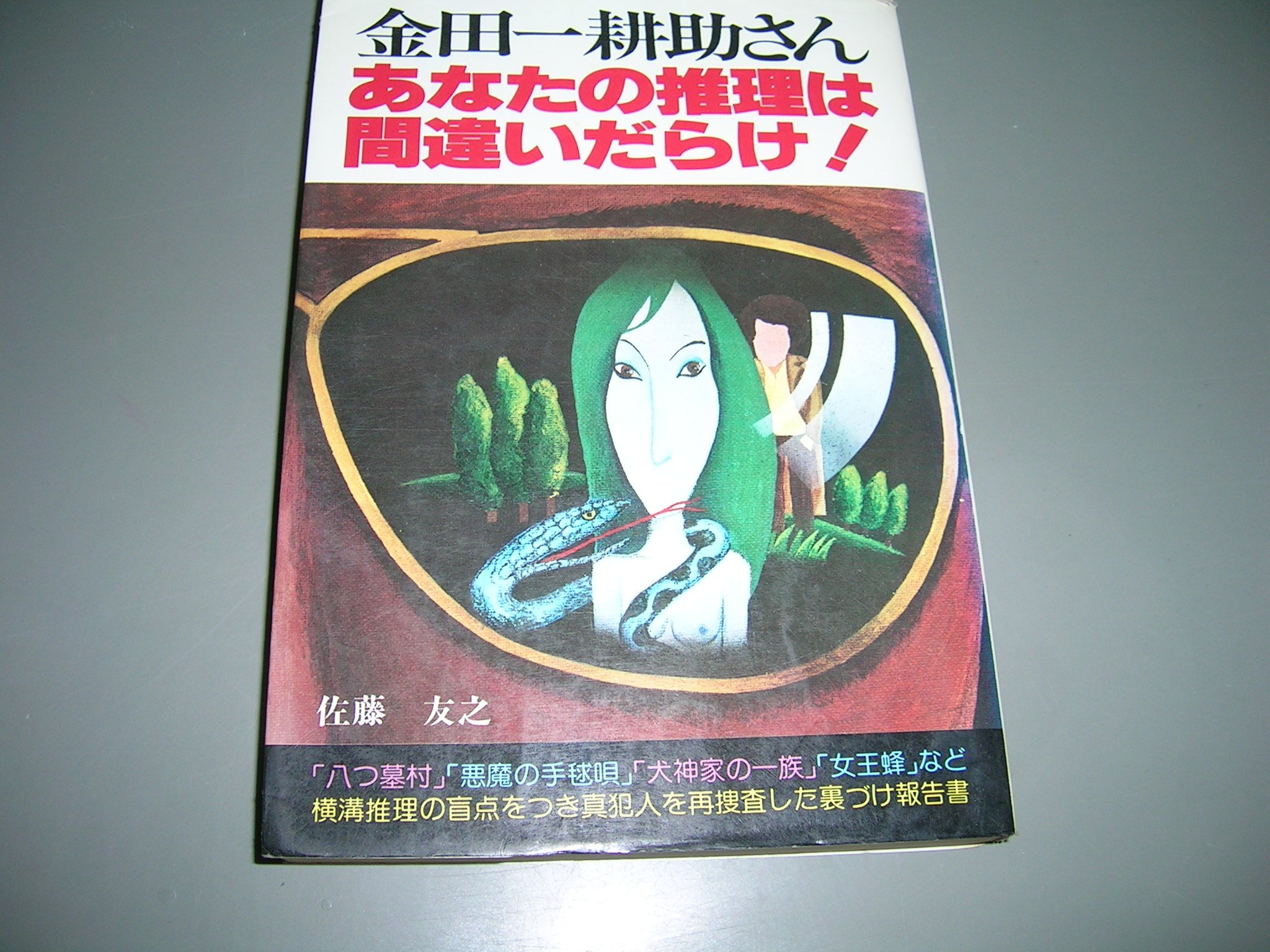 金田一耕助さん　あなたの推理は間違いだらけ！ 金田一耕助さん・あなたの推理は間違いだらけ!〈1集〉 (1978年) |本
