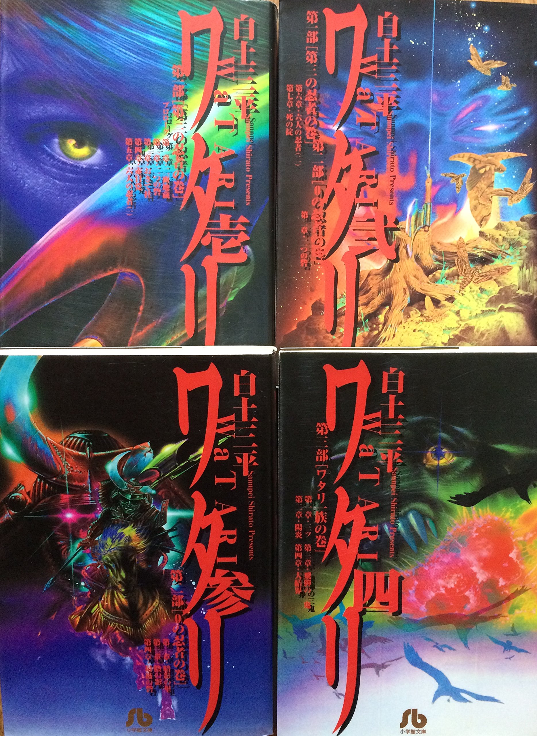コミック】ワタリ（文庫版）（全4巻） | 白土 三平 |本 | 通販 | Amazon