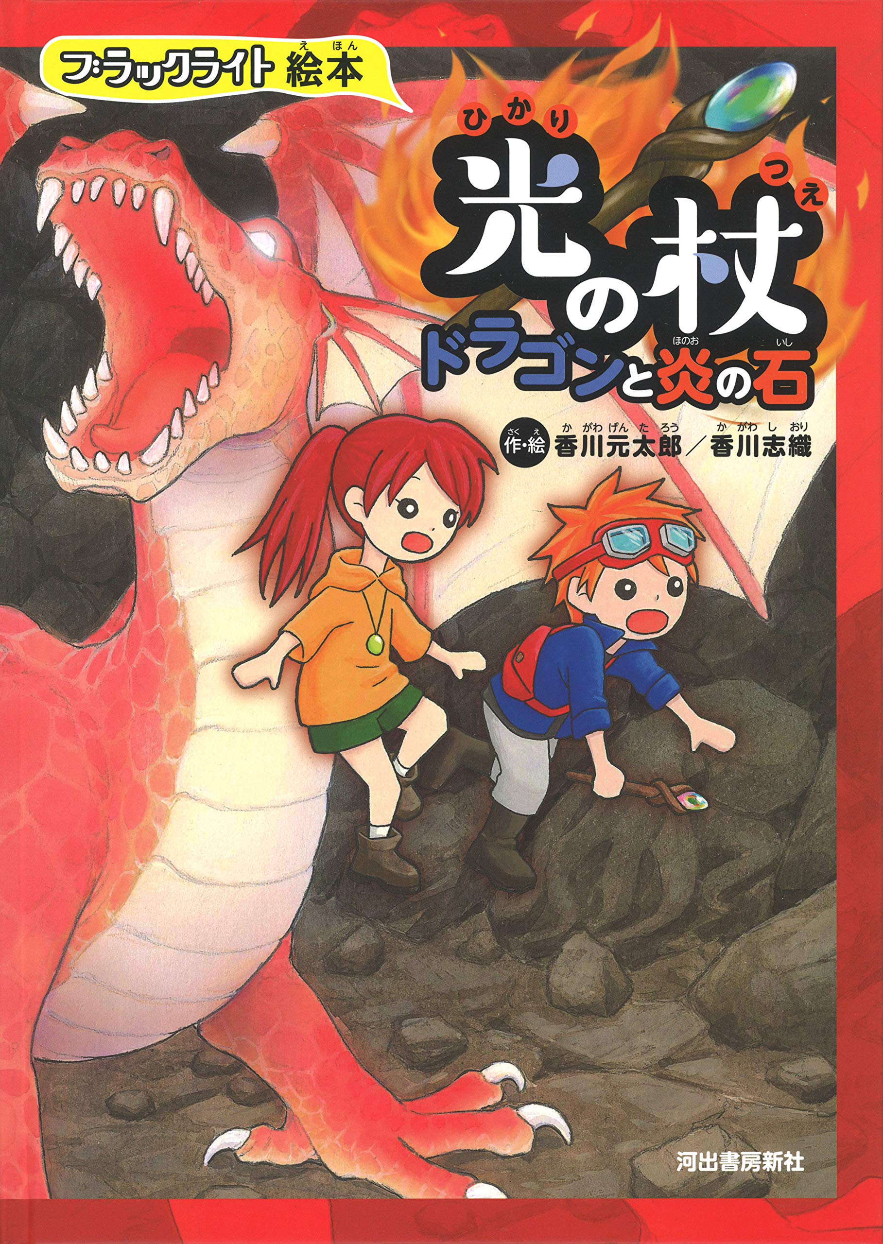 Amazon.co.jp: ブラックライト絵本 光の杖 ドラゴンと炎の石