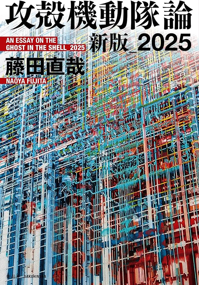 攻殻機動隊論 新版_2025 | 藤田 直哉 |本 | 通販 | Amazon