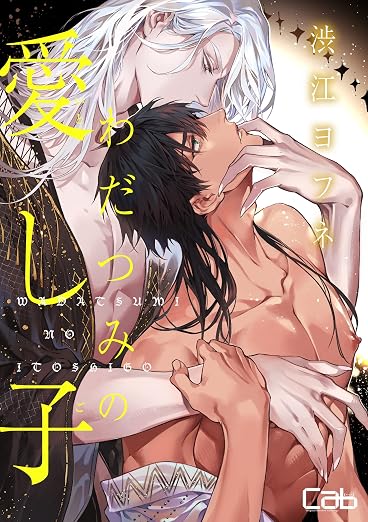 わだつみの愛し子 2巻