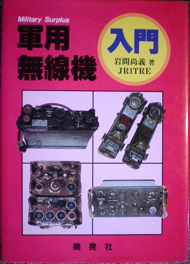 軍用無線機入門 増訂版 | 岩間 尚義 |本 | 通販 | Amazon