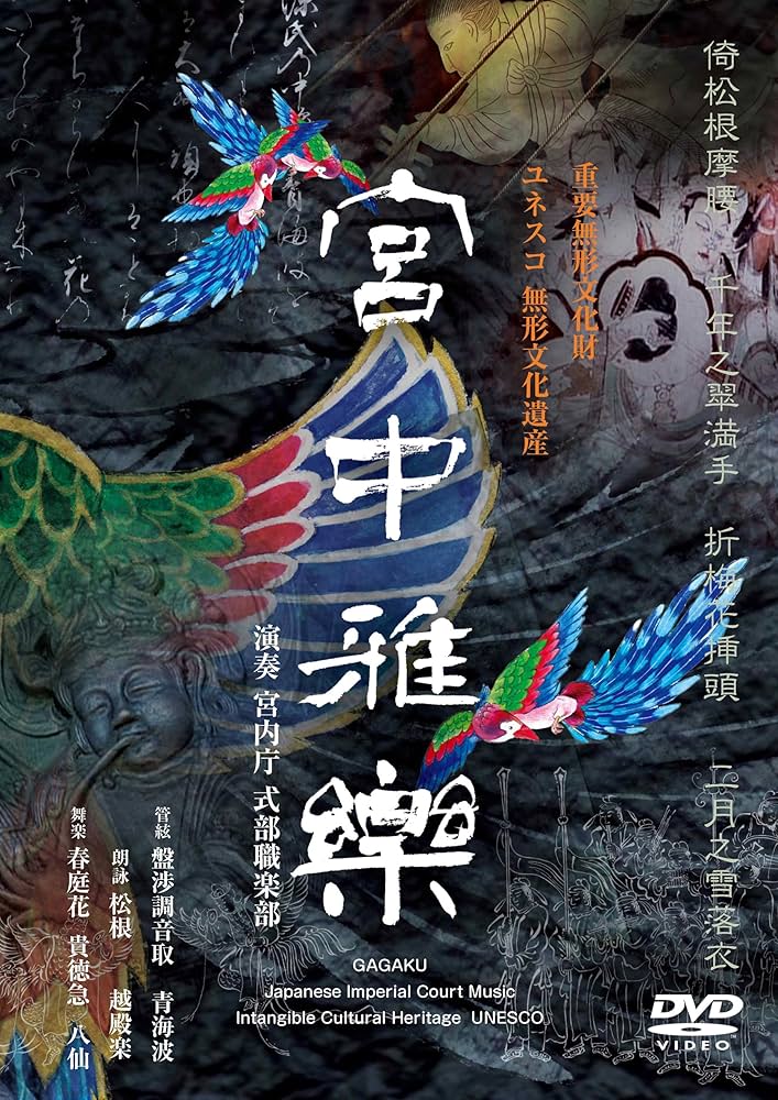 Amazon.co.jp: 宮中雅楽 [DVD] : 宮内庁式部職楽部, 吉村 隆: DVD