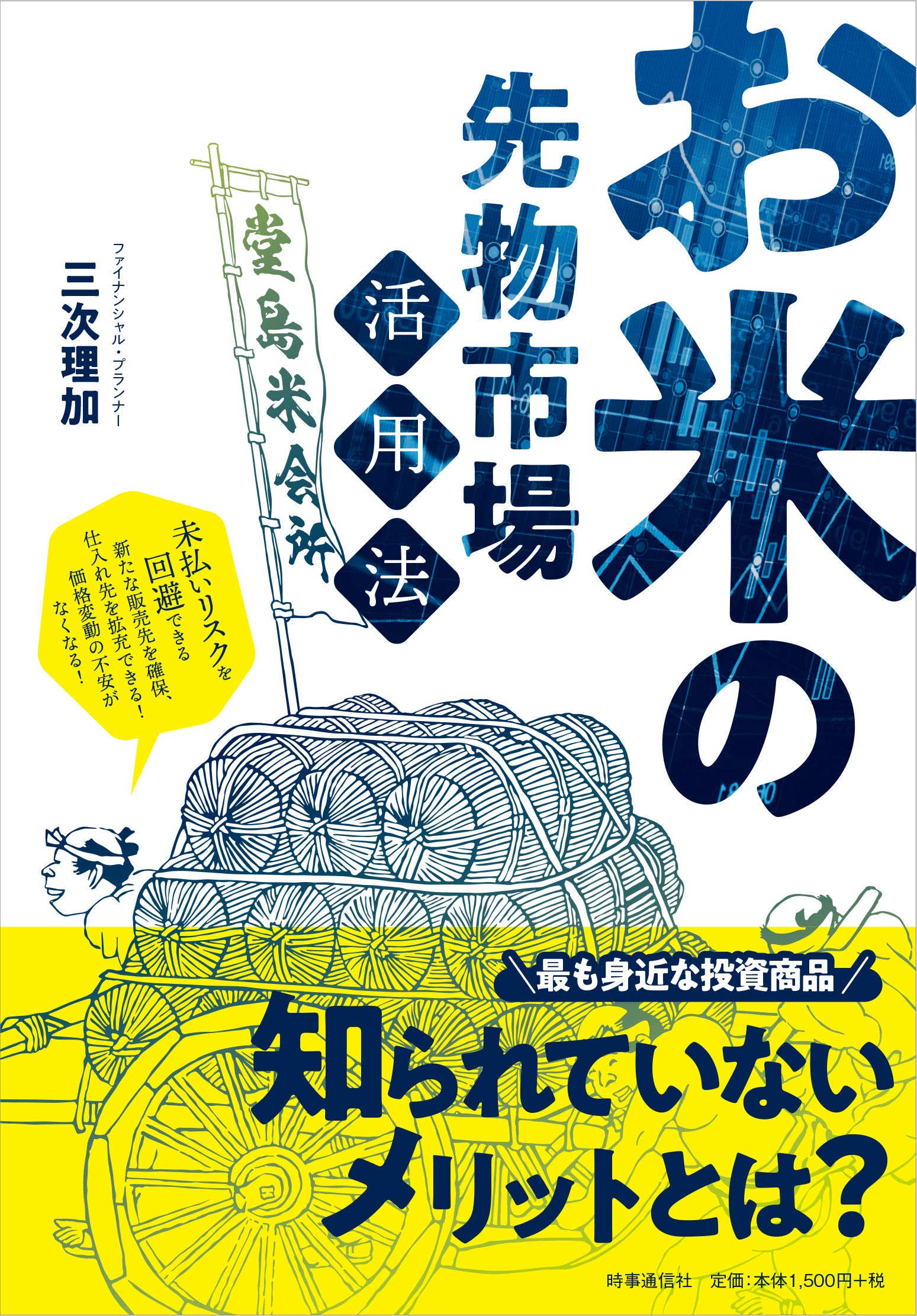 Amazon.co.jp: お米の先物市場活用法: 未払いリスクを回避できる新たな販売先を確保、仕入れ先を拡充できる!価格変動の不安がなくなる! :  三次 理加: 本