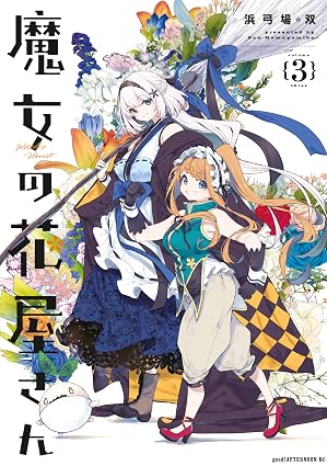 魔女の花屋さん（３） (アフタヌーンコミックス)