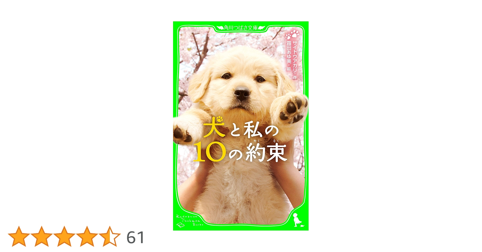 犬と私の10の約束 (角川つばさ文庫) | サイトウ アカリ, 霜田