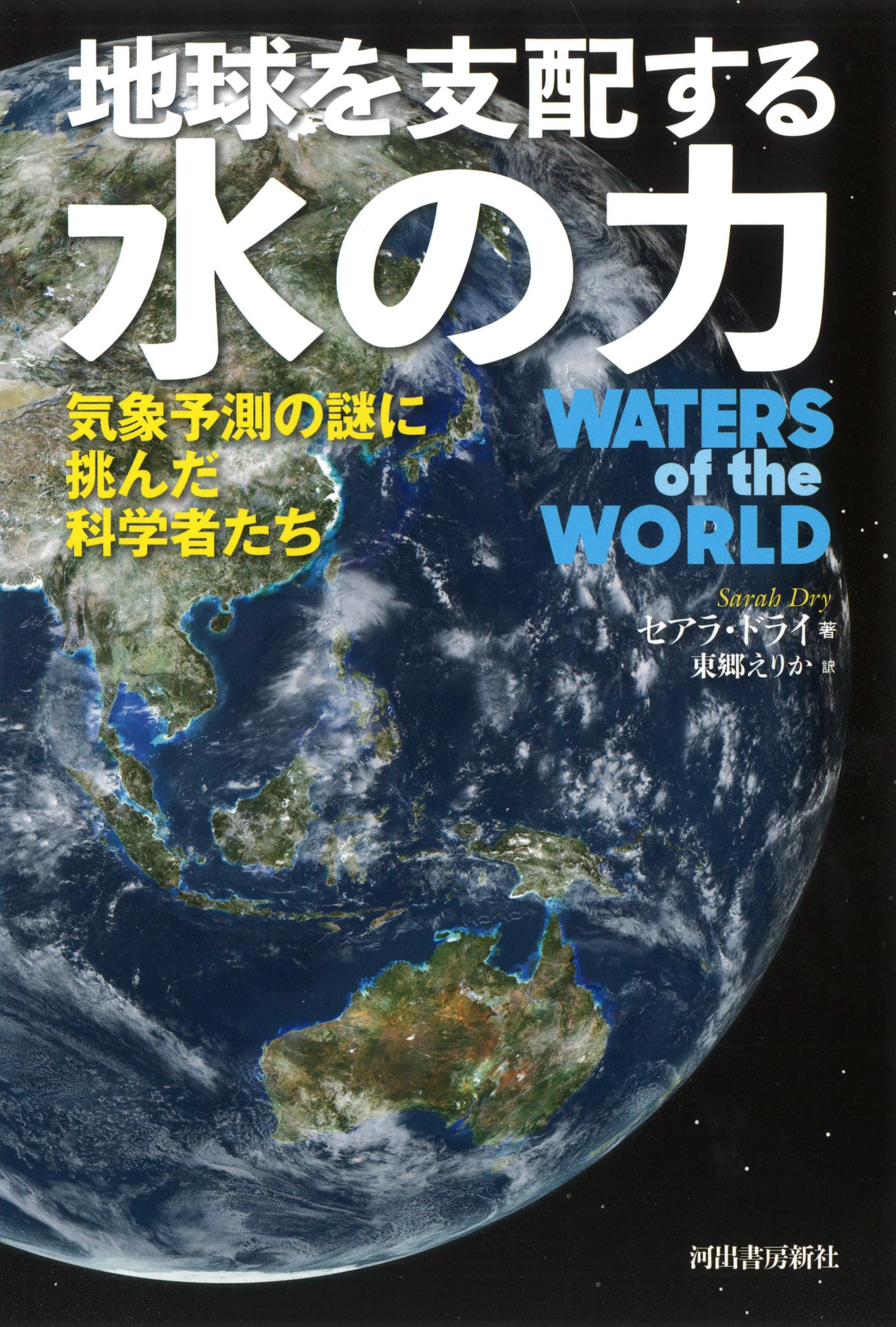 地球を支配する水の力: 気象予測の謎に挑んだ科学者たち | セアラ