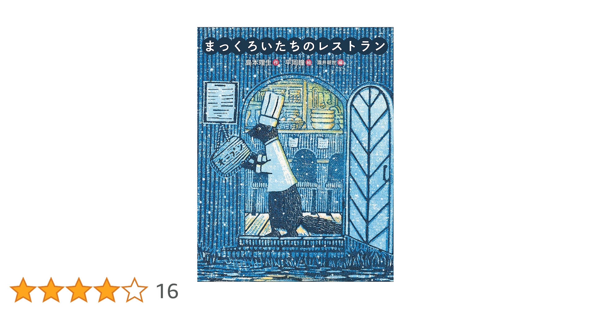 平岡瞳さん版画「まっくろいたちのレストラン」新品 fit=scale-down,w=1200