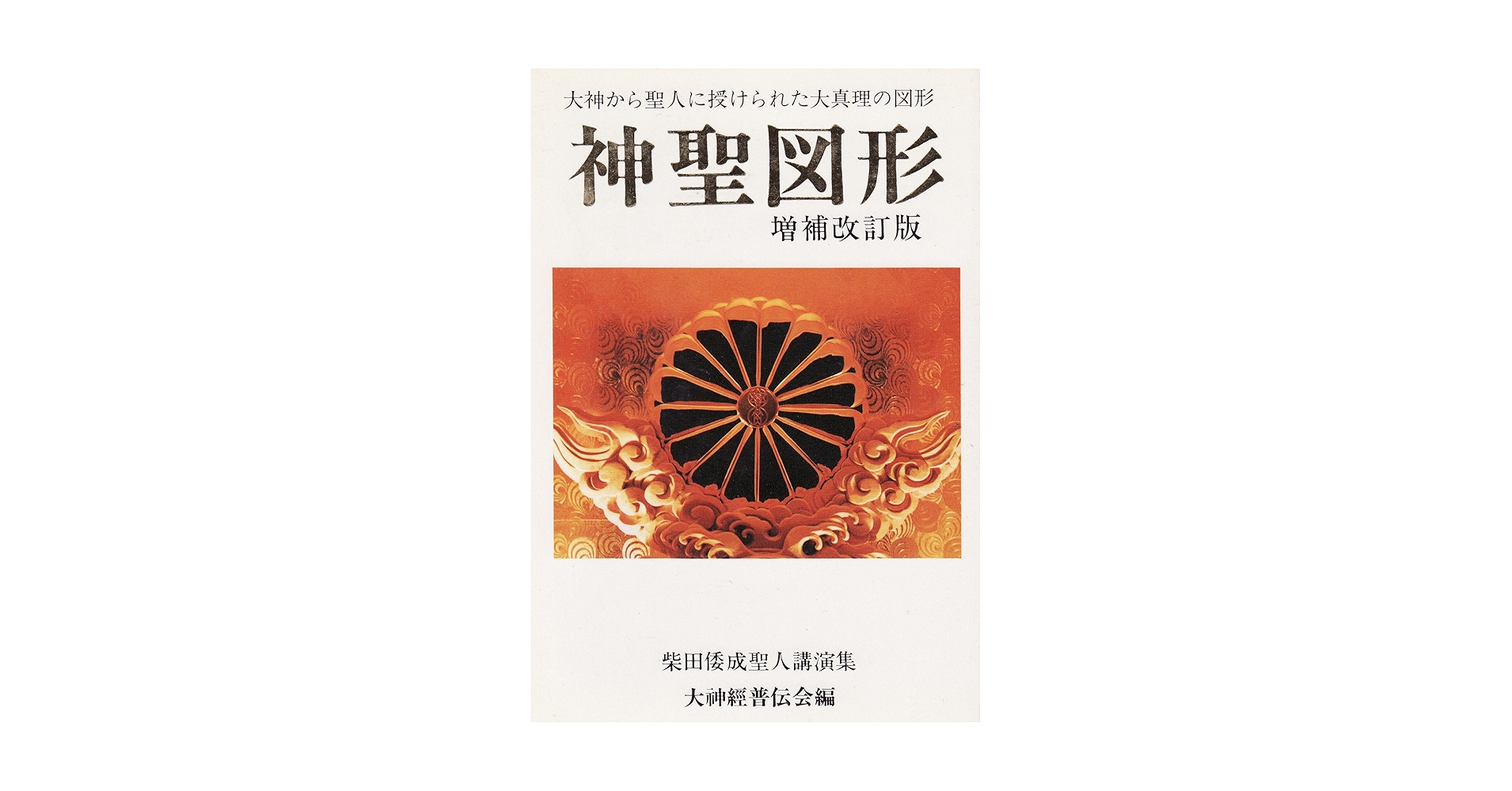 【中古】 神聖図形 大神から聖人に授けられた大真理の図形 増補改訂版/大神経普伝会/大神経普伝会 神聖図形―大神から聖人に授けられた大真理の図形 | 大神経普伝会