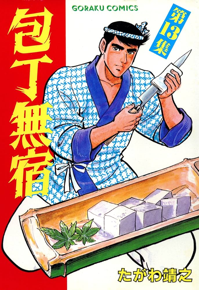 愛蔵版包丁人無宿全五感たがわ靖之 Amazon.co.jp: 包丁無宿 41 eBook : たがわ靖之: Kindle Store