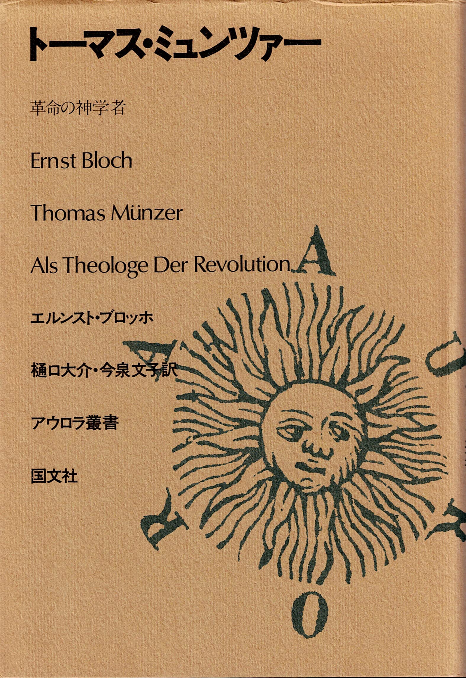 トーマス・ミュンツァー―革命の神学者 (1982年) (アウロラ叢書