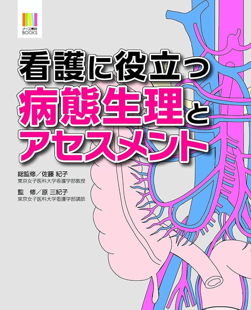 看護に役立つ 病態生理とアセスメント (ナース専科BOOKS) | 佐藤 紀子