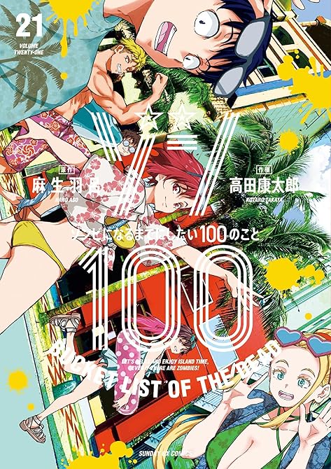 『ゾン100～ゾンビになるまでにしたい100のこと～ 21』の表紙イラスト 電子書籍 漫画