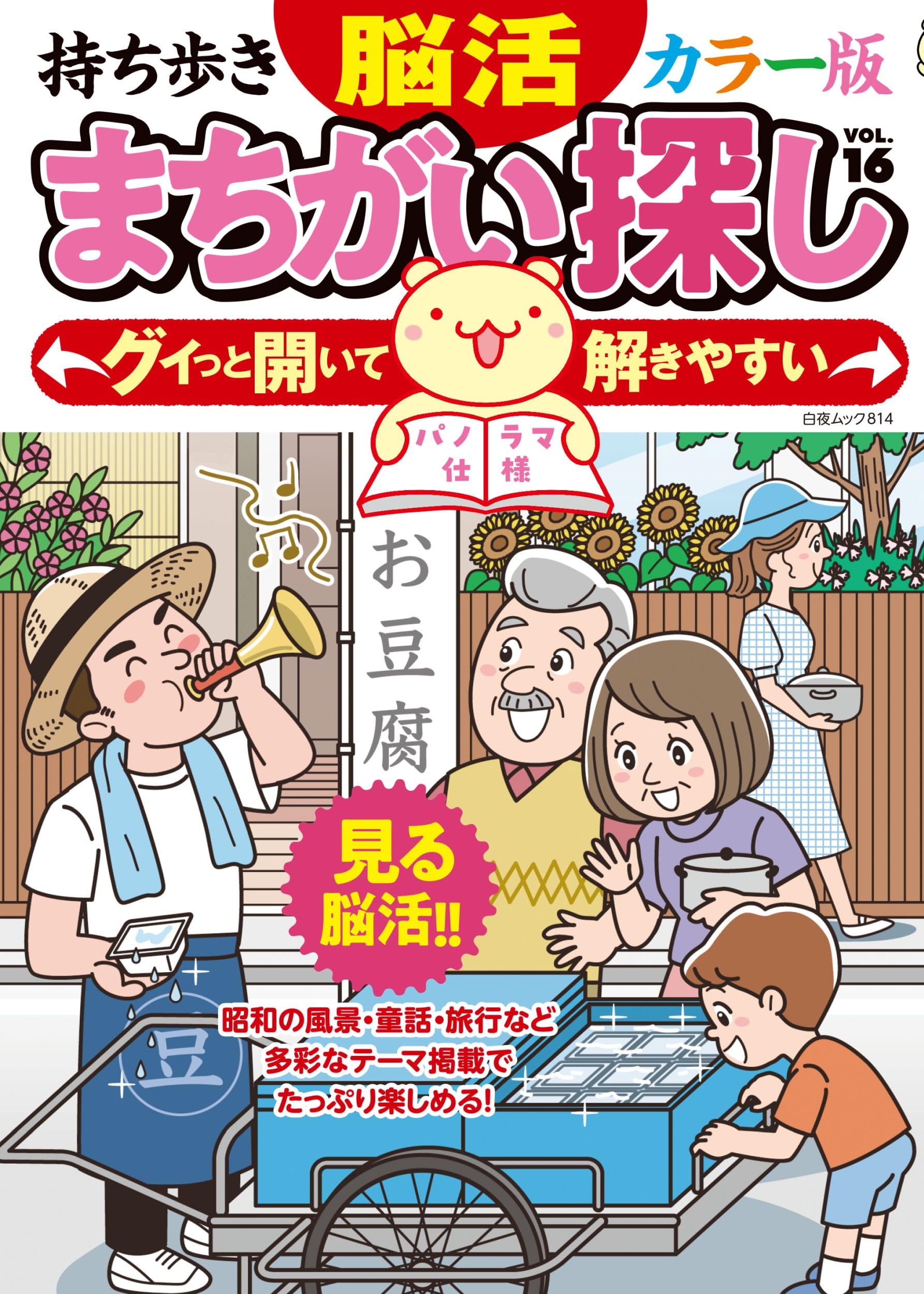 持ち歩き 脳活まちがい探しカラー版 VOL.16 (白夜ムック 814