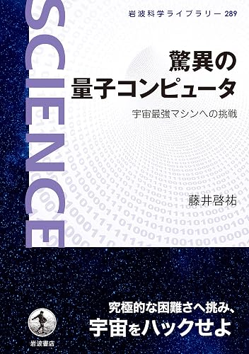 驚異の量子コンピュータ 宇宙最強マシンへの挑戦 (岩波科学ライブラリー)