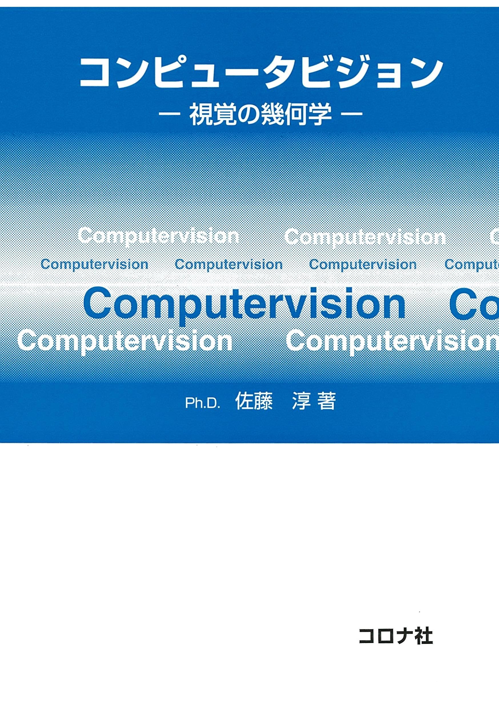 コンピュータビジョン: 視覚の幾何学 | 佐藤 淳 |本 | 通販 | Amazon