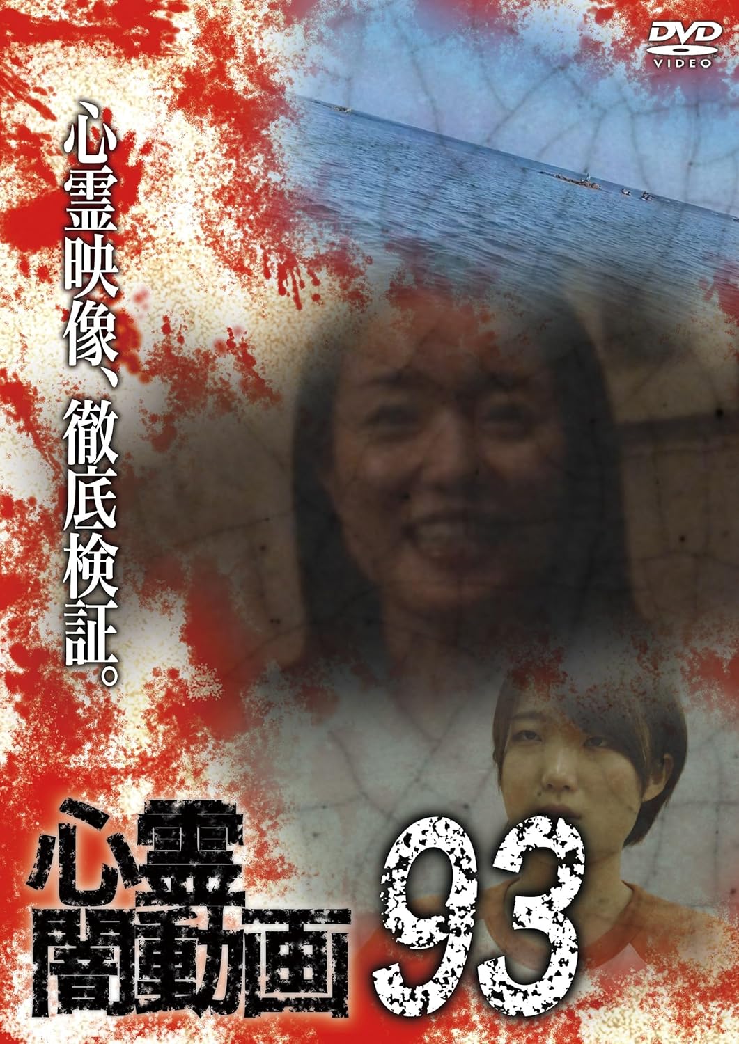 心霊闇動画93(Amazon.co.jp商品ページにリンク) 心霊闇動画93(Amazon.co.jp商品ページにリンク)