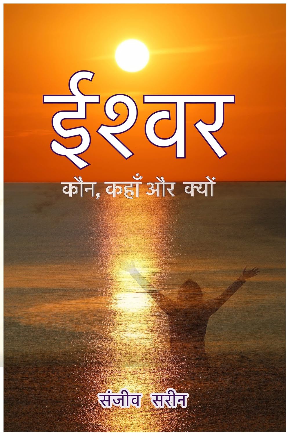 ईश्वर: कौन, कहाँ और क्यों (Spiritual Uplifting Books) (Hindi Edition)