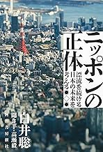 ニッポンの正体;漂流を続ける日本の未来を考える