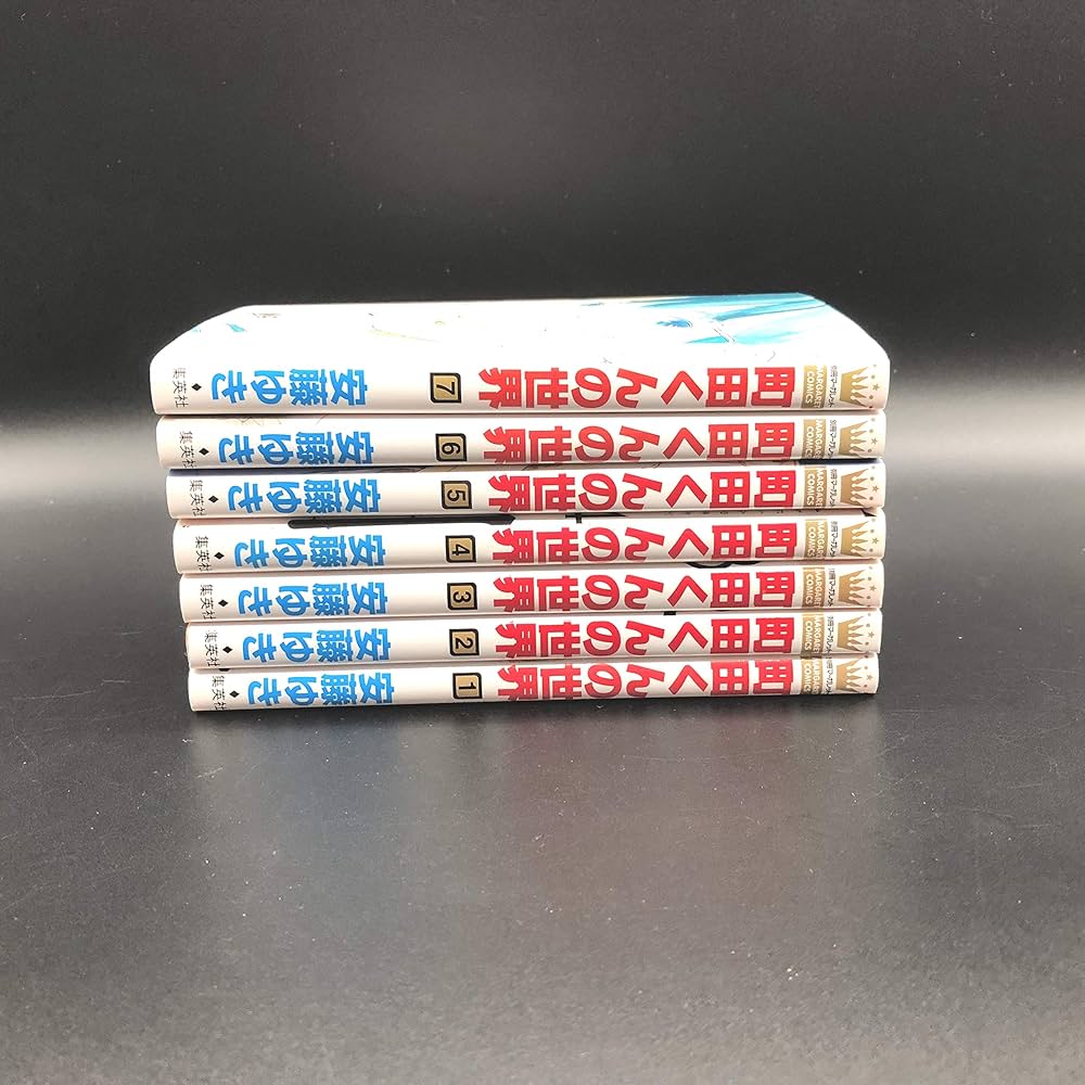 町田くんの世界　7作品セット　全巻セット　s25 921 1198 町田くんの世界 コミック 全7巻セット : Amazon.ca: Home