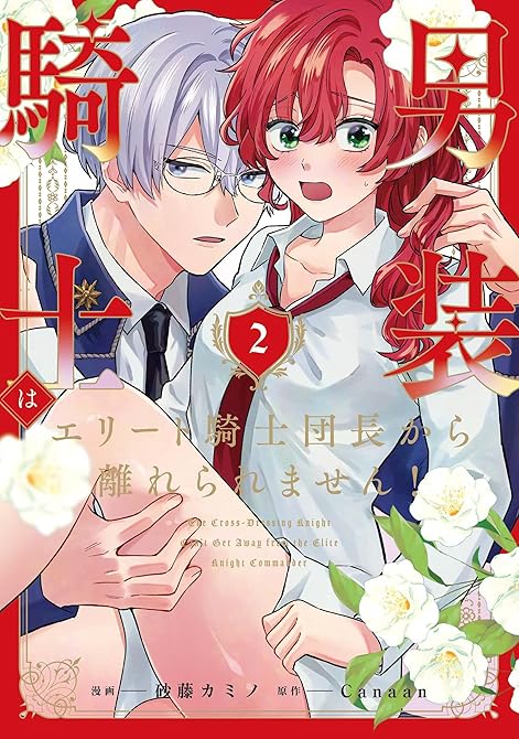 男装騎士はエリート騎士団長から離れられません！２の表紙イラスト